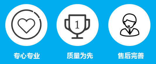 專心專業，質量為先，售后完善